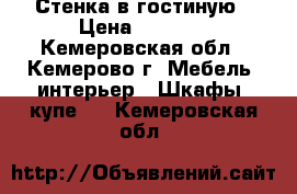 Стенка в гостиную › Цена ­ 5 000 - Кемеровская обл., Кемерово г. Мебель, интерьер » Шкафы, купе   . Кемеровская обл.